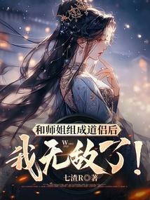陪师姐一起修仙的日子