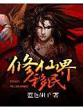 修仙界移民百度百科