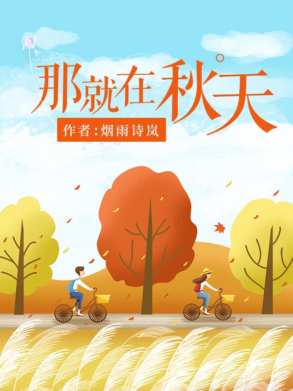 就在那年秋天