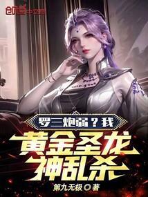 罗三炮进化黄金圣龙