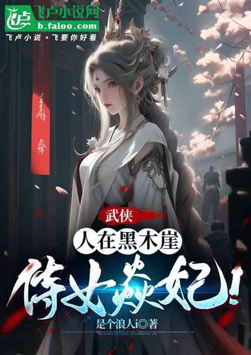 武侠人在黑木崖