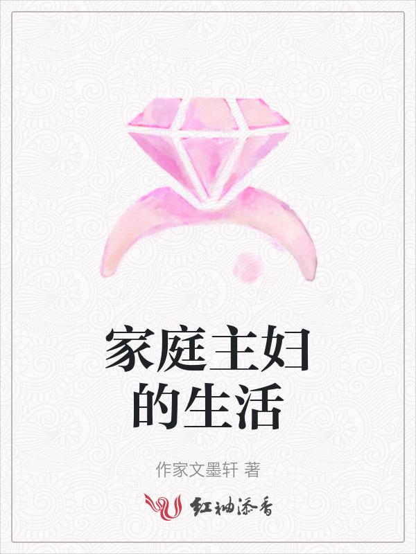 家庭主妇的生活感悟心得
