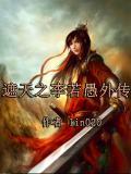 遮天百度百科李若愚