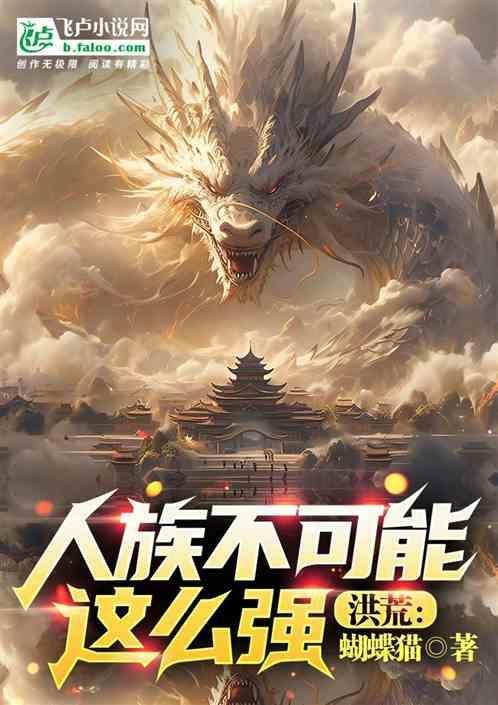 洪荒时期人族