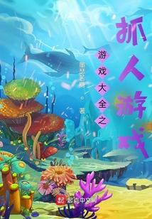抓人 游戏
