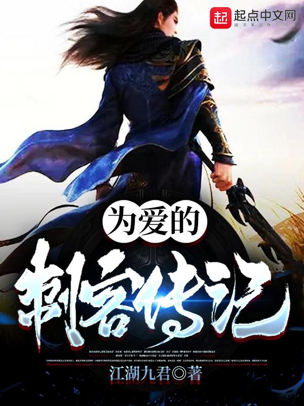 为爱的刺客传记在线阅读
