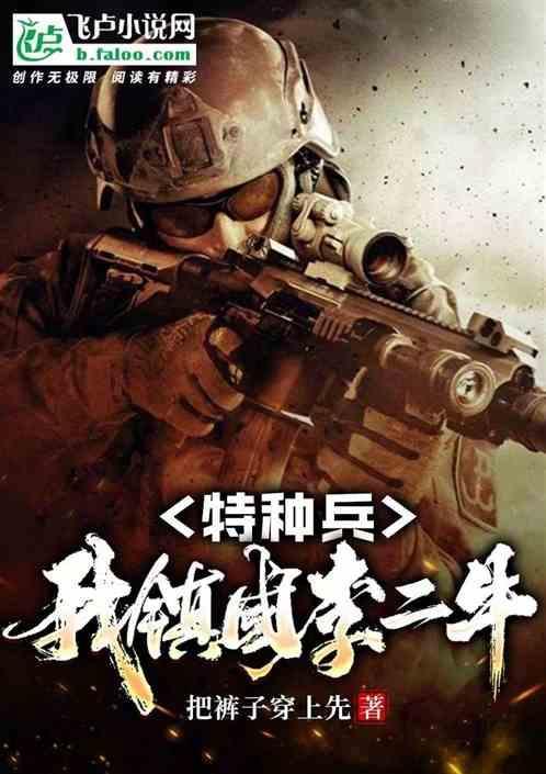 我是特种兵 李二牛