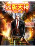 天神破解版