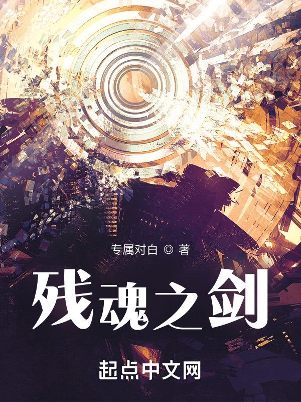 剑魂残香还是残音