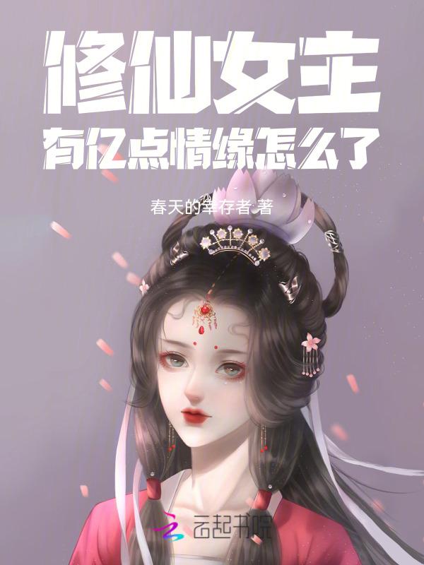 修仙女主的