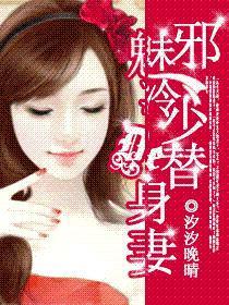 邪魅冷少的替身新娘