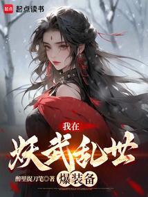 我在妖界养妖王