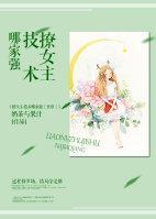 女主撩妹技能满分的