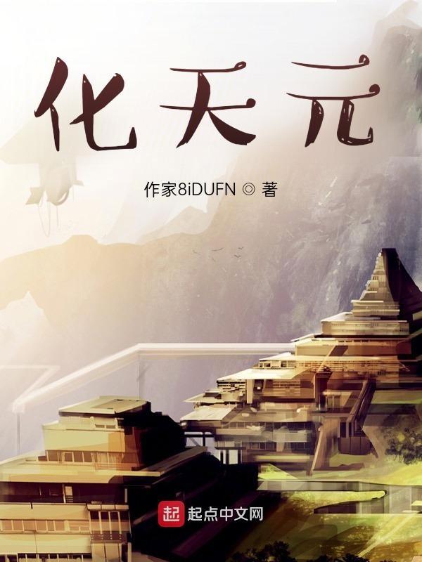 化氏和天元谁厉害