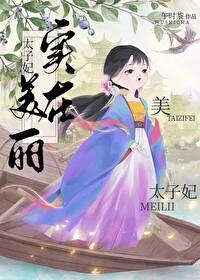 太子妃实在美丽全文阅读