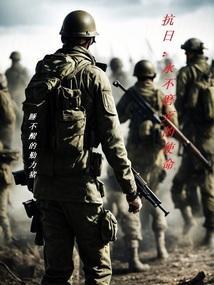 不能忘记的抗日民族英雄们