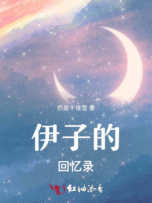 先秦回忆录子夷