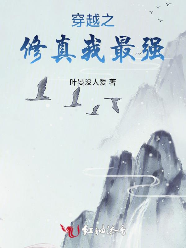 穿越之修仙 主角