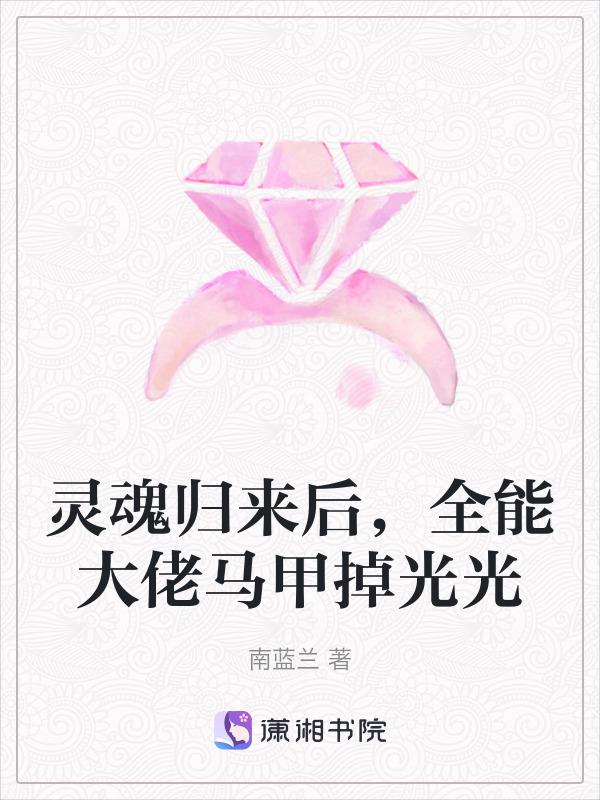 灵魂归来后全能大佬马甲掉光光