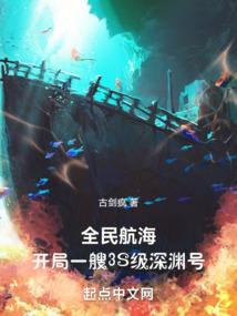 全民穿越我成了深海之主飞卢