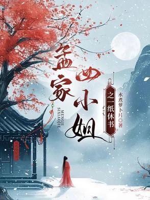 孟四小姐和二毛驴结局