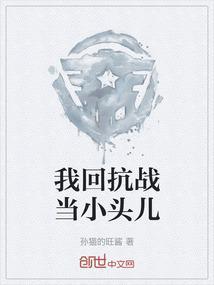 回到抗日时期的