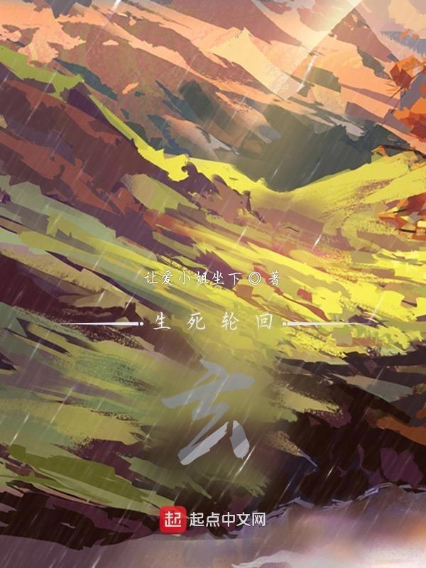 生死轮回诀免费阅读