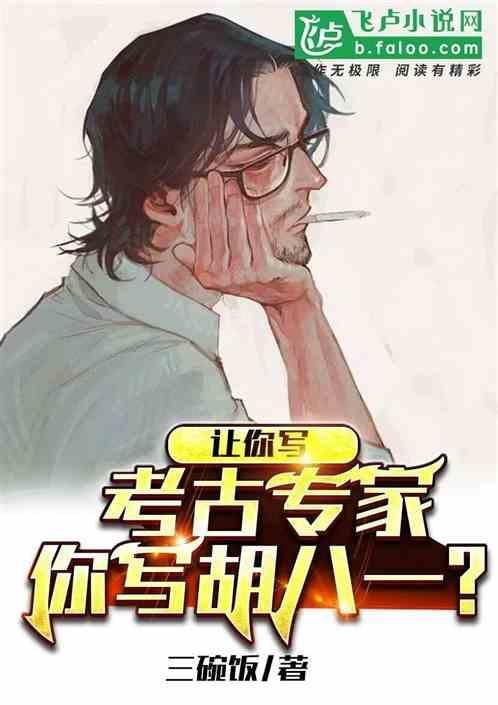 让你写考古专家