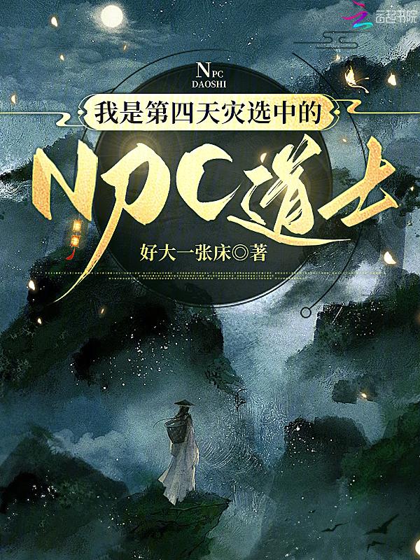 我在第四天灾中存活