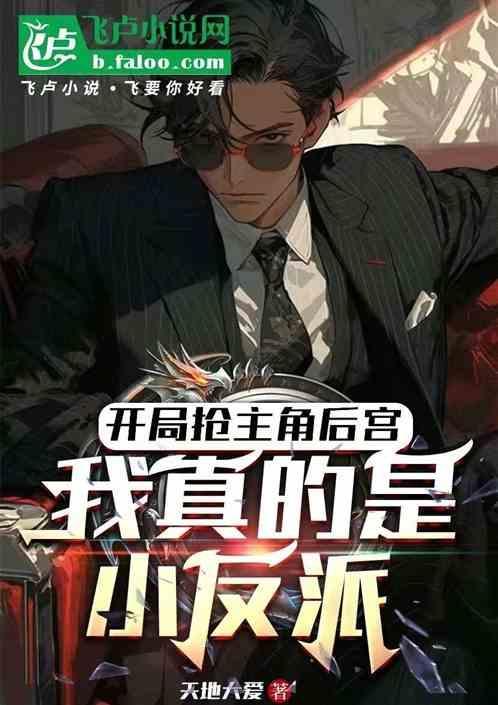 开局抢走至尊骨饭团追书