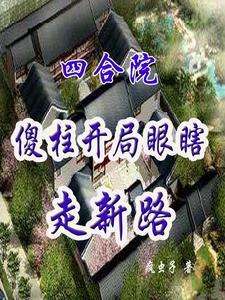 傻柱的崛起