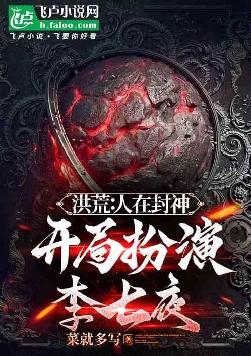 洪荒我开局播放封神量劫