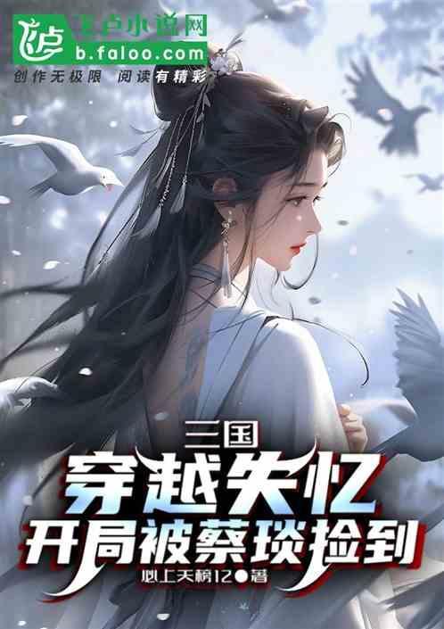 穿越三国收蔡文姬