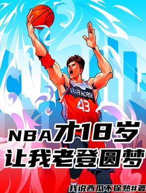 nba选秀18岁