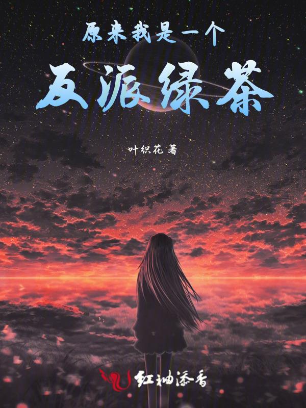 原来我才是反派