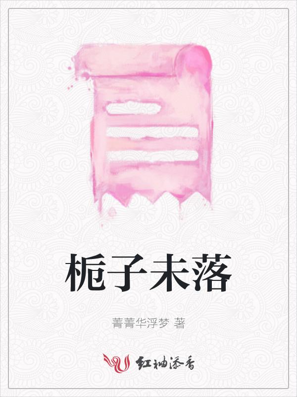 栀子落花的原因