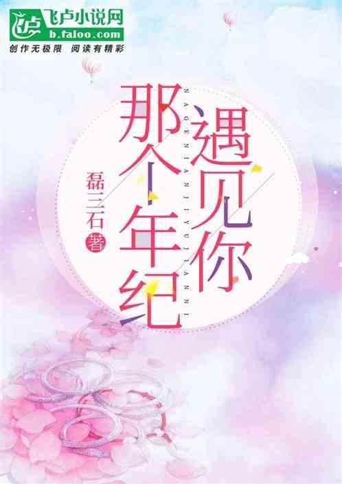 最好年纪遇见你什么歌