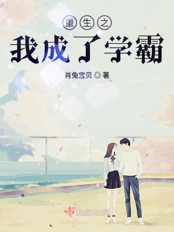 重生之学霸成神