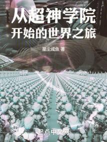 从超神学院开始的旅行