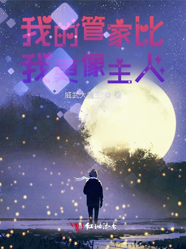 在线观看我的管家