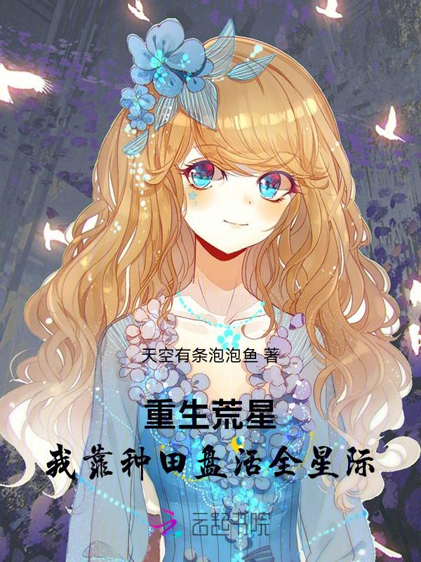 穿越荒星我被迫在星际种田