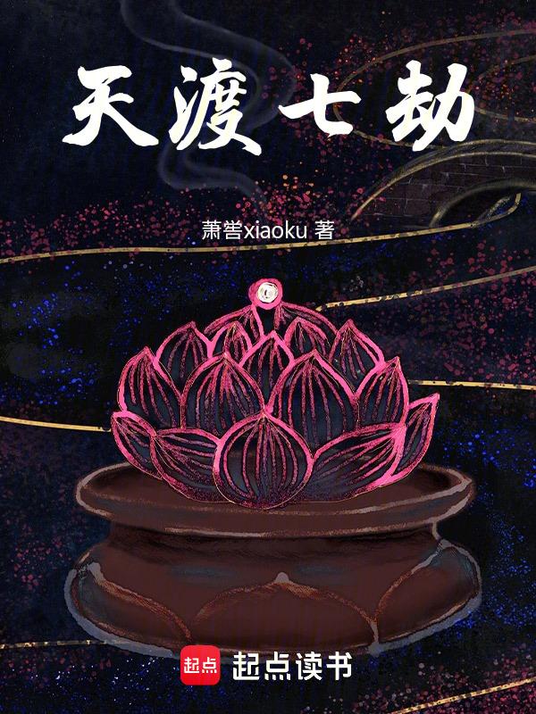 渡劫七宗罪