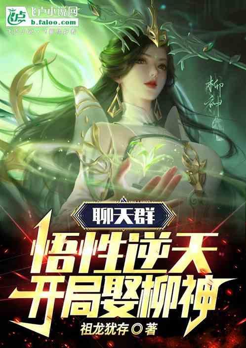 斗破悟性逆天开局加入聊天群TxT