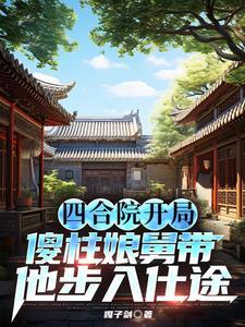 四合院开局傻柱他爹