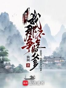 我那修仙的爹回来接我了