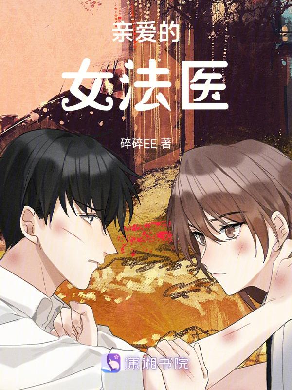 亲爱的女法医好看吗