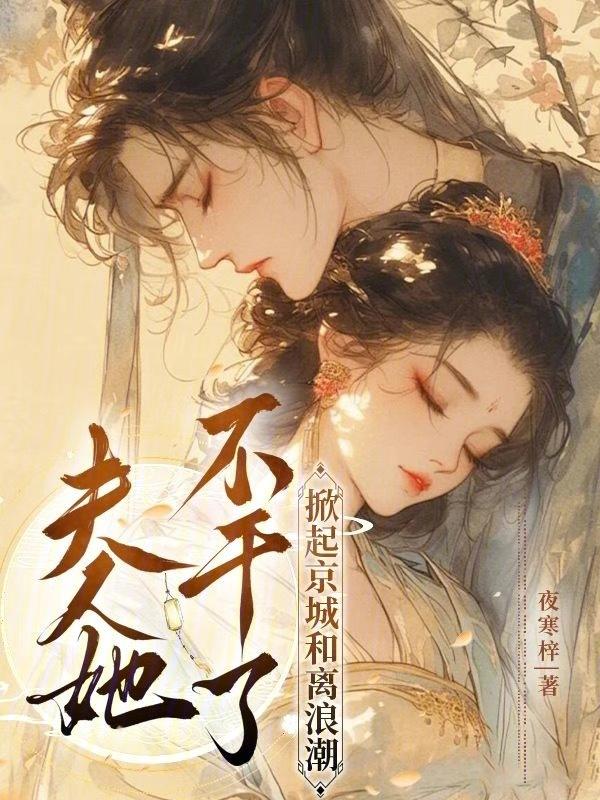 夫人坚决不掉马