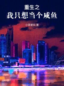 重生后我只想当咸鱼雕雕子