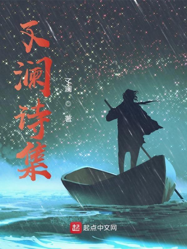 澜 诗经