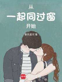 一起同过窗的关系